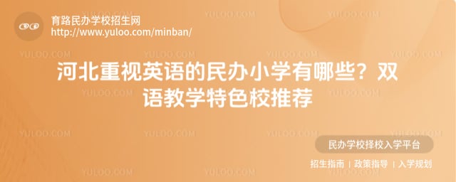 河北重视英语的民办小学