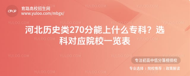 河北历史类270分专科