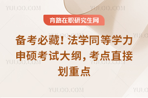 备考必藏！法学同等学力申硕考试大纲，考点直接划重点