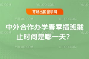 中外合作办学春季插班截止时间是哪一天?