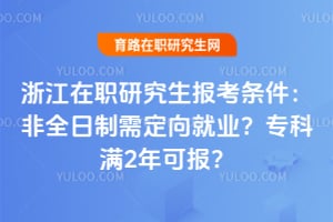 �㽭��ְ�о���������������ȫ�����趨���ҵ��ר����2��ɱ���