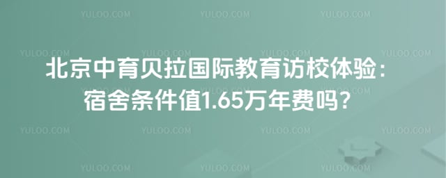 中育贝拉国际教育访校体验