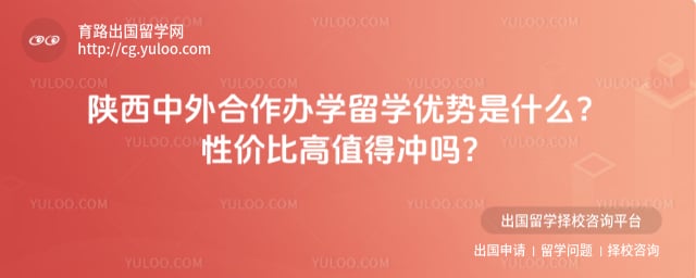 陕西中外合作办学留学优势