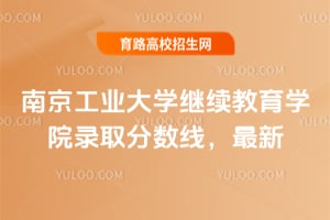 �Ͼ���ҵ��ѧ��������ѧԺ¼ȡ�����ߣ�2026����