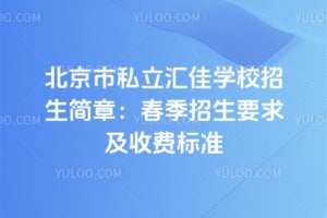 2026�걱����˽�����ѧУ�������£���������Ҫ���շѱ�׼