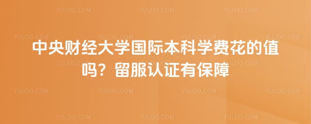 中央财经大学国际本科学费