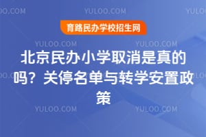 �������Сѧȡ���������2026���ͣ������תѧ��������