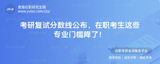 考研复试分数线公布