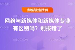 网络与新媒体和新媒体专业有区别吗？别报错了
