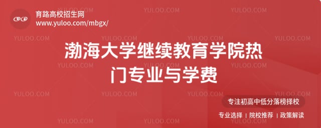 渤海大学继续教育学院热门专业