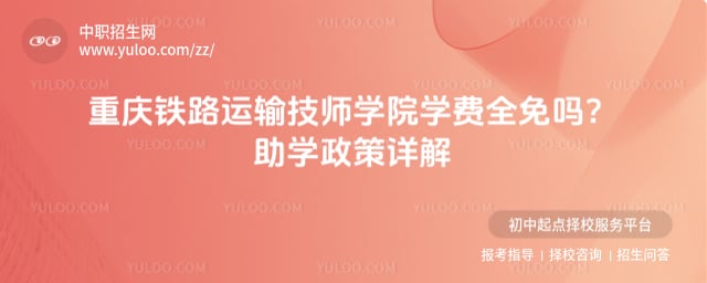 重庆铁路运输技师学院