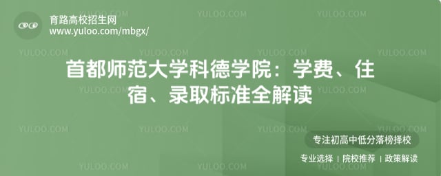 首都师范大学科德学院学费