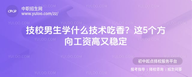 技校男生学什么技术吃香