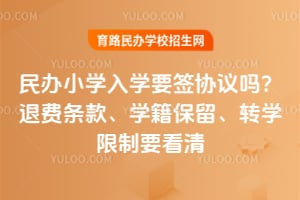 ���Сѧ��ѧҪǩЭ�����˷����ѧ��������תѧ����Ҫ����