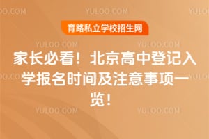 家长必看!2026年北京高中登记入学报名时间及注意事项一览!