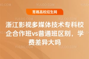 �㽭Ӱ�Ӷ�ý�弼��ר��У�������vs��ͨ������ѧ�Ѳ������