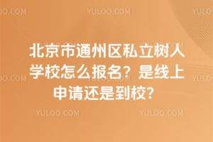 ������ͨ����˽������ѧУ��ô������2026�����������뻹�ǵ�У��