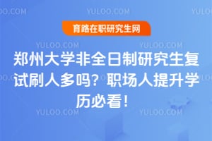 ֣�ݴ�ѧ��ȫ�����о�������ˢ�˶���ְ��������ѧ���ؿ���