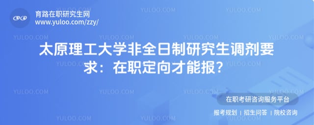太原理工大学非全日制研究生调剂要求