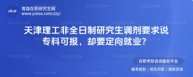 天津理工大学非全日制研究生调剂要求