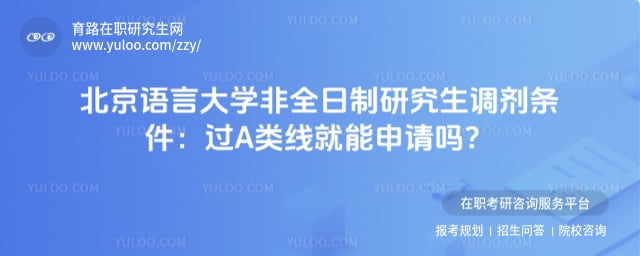 北京语言大学非全日制研究生考研调剂有哪些专业及条件