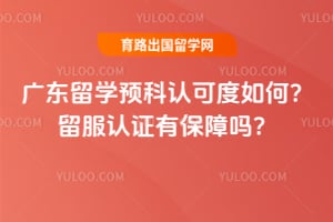 2026年广东留学预科认可度如何?留服认证有保障吗?
