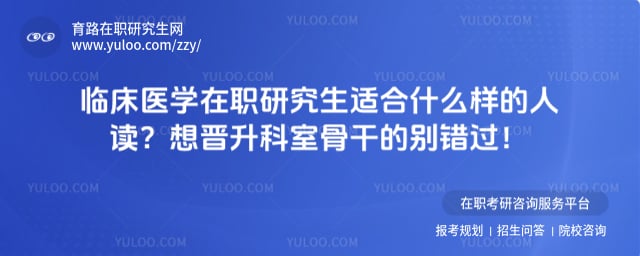 �ٴ�ҽѧ��ְ�о����ʺ�ʲô�����˶�