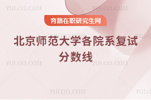 北京师范大学2026各院系复试分数线