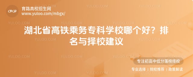 湖北省高铁乘务专科学校哪个好