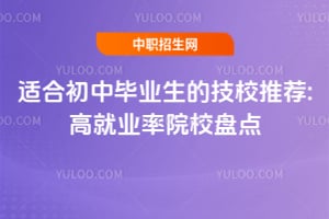 2026�ʺϳ��б�ҵ���ļ�У�Ƽ�:�߾�ҵ��ԺУ�̵�