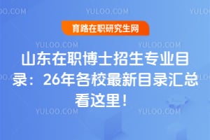 山东在职博士招生专业目录:26年各校最新目录汇总看这里!