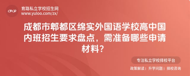 成都市郫都区绵实外国语学校高中国内班招生要求