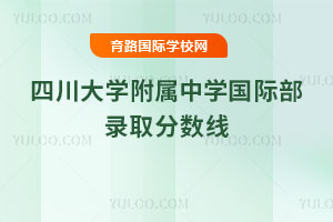 四川大学附属中学国际部录取分数线