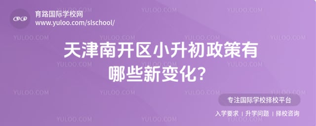 天津南开区小升初政策