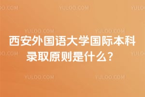 2026年西安外国语大学国际本科录取原则是什么？