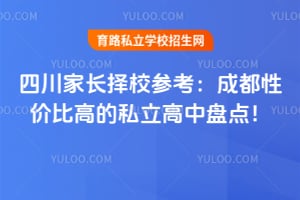 四川家长择校参考:成都性价比高的私立高中盘点!