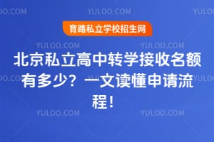 2026年北京私立高中转学接收名额有多少?一文读懂申请流程!