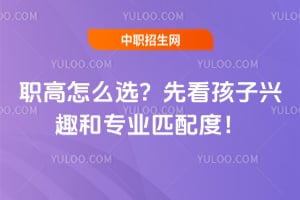 职高怎么选？先看孩子兴趣和专业匹配度！