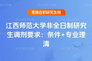 2026江西师范大学非全日制研究生调剂要求:条件+专业理清