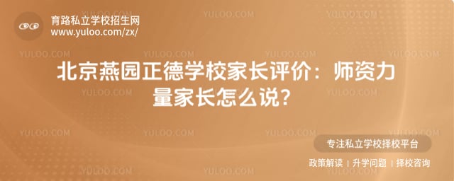 燕园正德学校家长评价