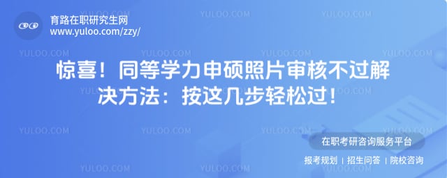同等学力申硕报名照片审核不通过解决方法