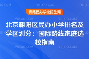 2026�걱�����������Сѧ������ѧ�����֣�����·�߼�ͥѡУָ��