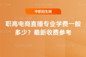 ְ�ߵ���ֱ��רҵѧ��һ����٣�2026�������շѲο�