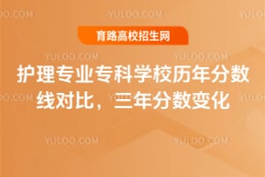 ����רҵר��ѧУ��������߶Աȣ���������仯