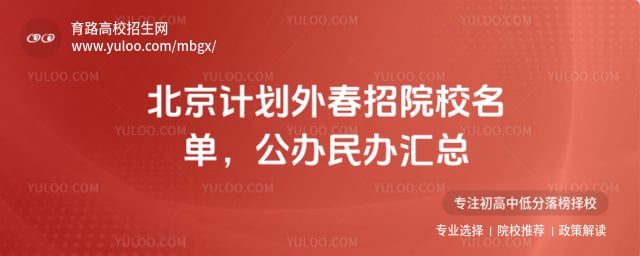 计划外春招院校名单