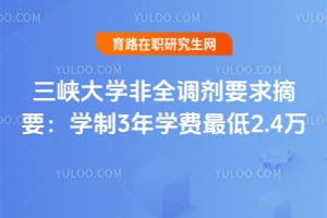 2026三峡大学非全调剂要求摘要：学制3年学费最低2.4万