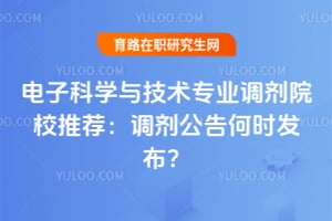 ���ӿ�ѧ�뼼��רҵ����ԺУ�Ƽ���2026���������ʱ������