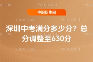深圳2026年中考满分多少分?总分调整至630分