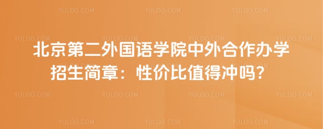 北京第二外国语学院中外合作办学招生简章