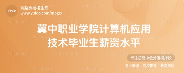 冀中职业学院薪资